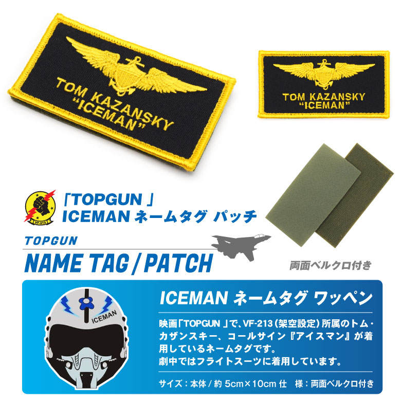 楽天市場】TOPGUN ICEMAN ネームタグ ワッペン 刺繍 両面 ベルクロ