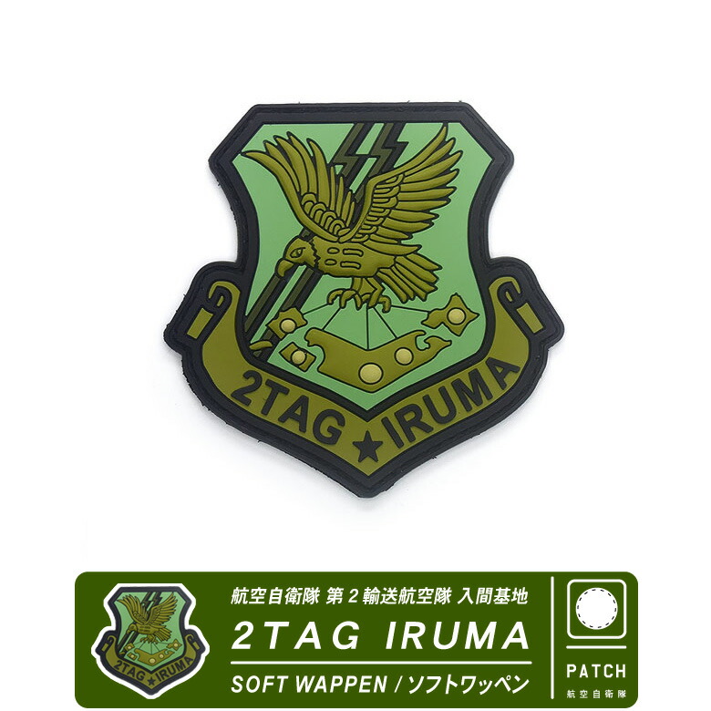 楽天市場】航空自衛隊 入間基地 第2輸送航空隊 2TAG IRUMA PVC 3D