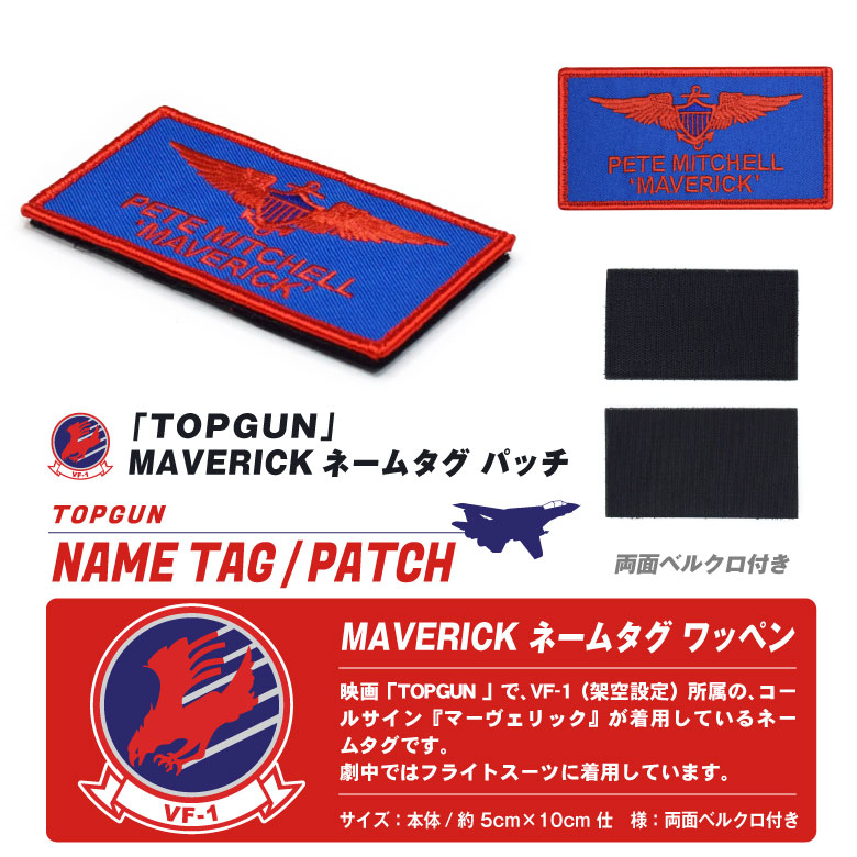 楽天市場】TOPGUN MAVERICK PETE MITCHELL MAVERICK 刺繍 ネームタグ