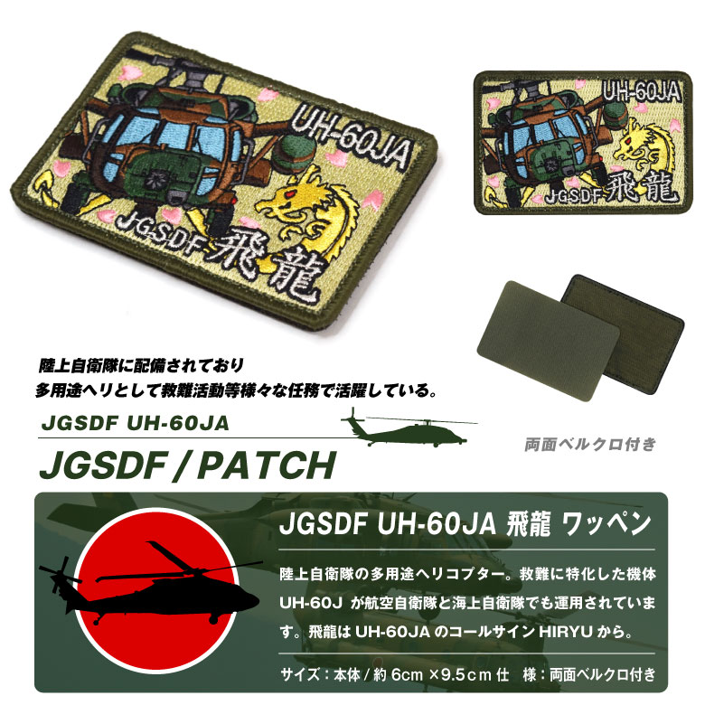 楽天市場】陸上自衛隊 UH-60JA 飛龍 パッチ 両面 ベルクロ 付き 刺繍