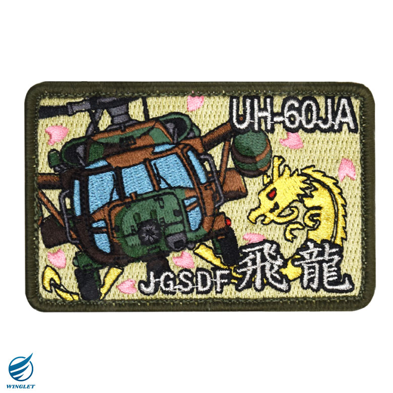楽天市場】陸上自衛隊 UH-60JA 飛龍 パッチ 両面 ベルクロ 付き 刺繍