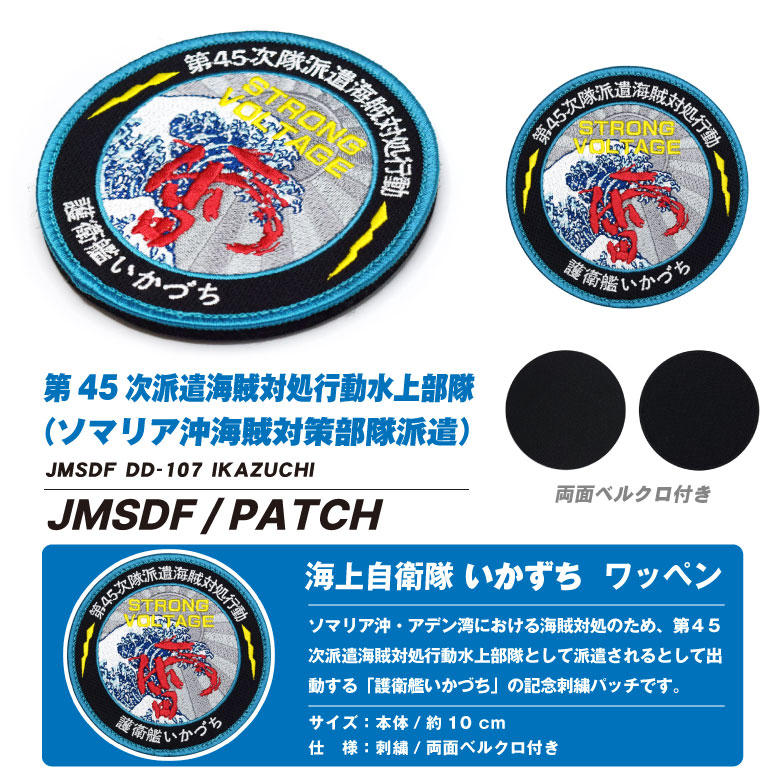 楽天市場】海上自衛隊 護衛艦 いかづち ワッペン 刺繍 両面 ベルクロ