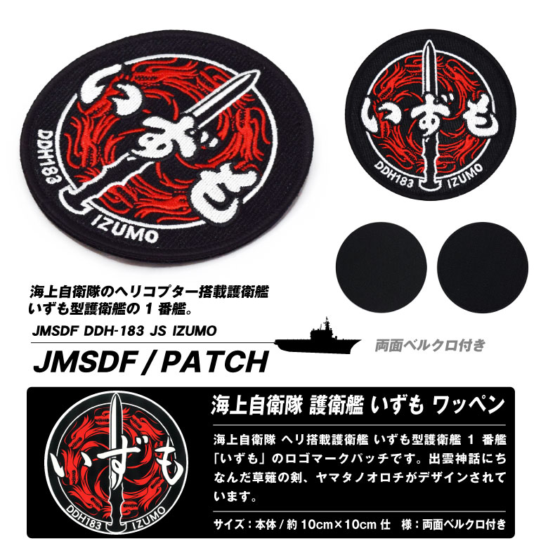 楽天市場】自衛隊 グッズ 海上自衛隊 ヘリ搭載 護衛艦 いずも ワッペン