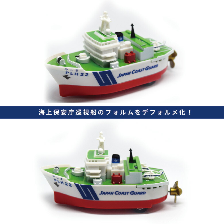 楽天市場】KBオリジナル海上保安庁 巡視船 PLH22 やしまプルバック