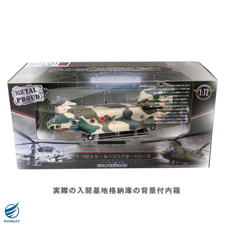 楽天市場】メタルプラウド ダイキャストモデル 航空自衛隊 1/72 CH-47J