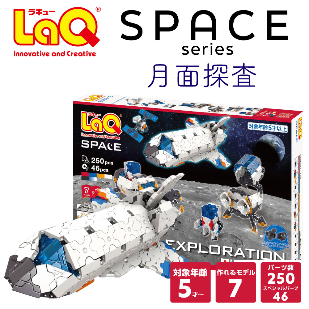 楽天市場】LaQ スペースシリーズ月面探査【知育ブロック 知育玩具