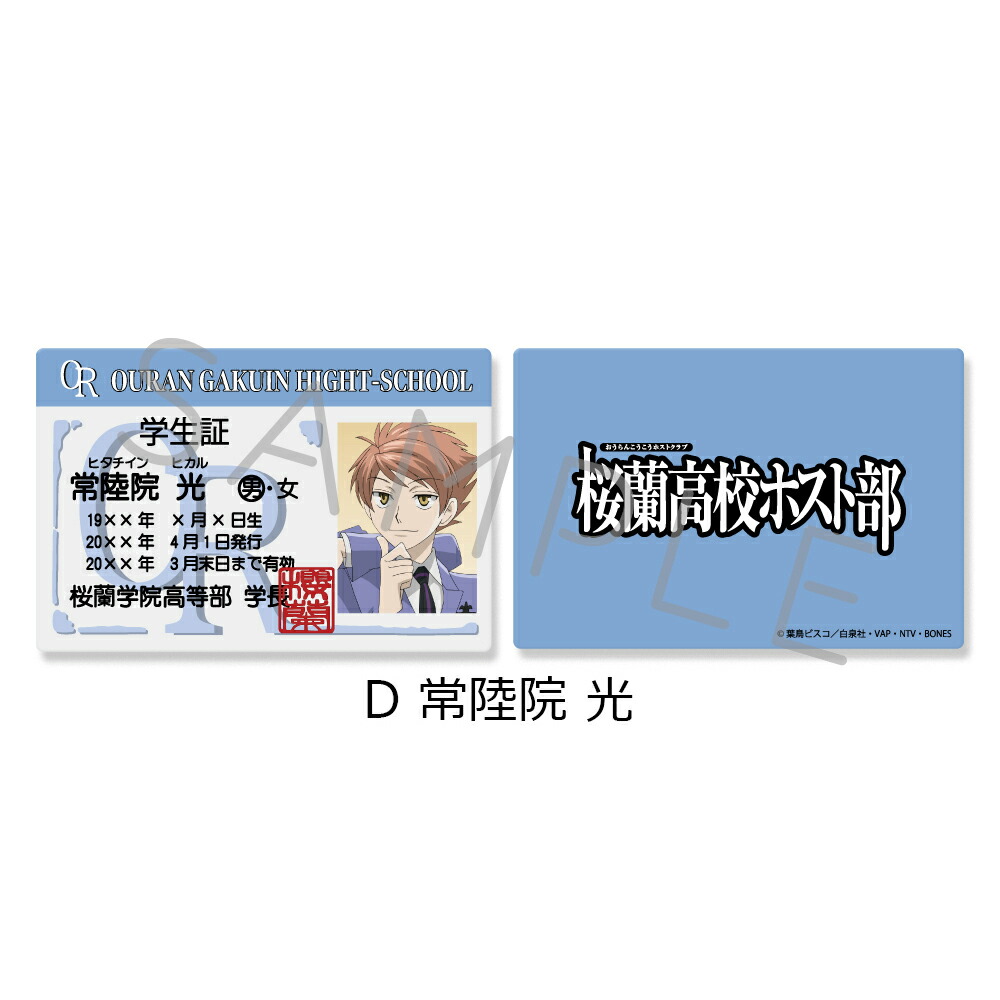 楽天市場】『桜蘭高校ホスト部』 学生証風カード （全7種