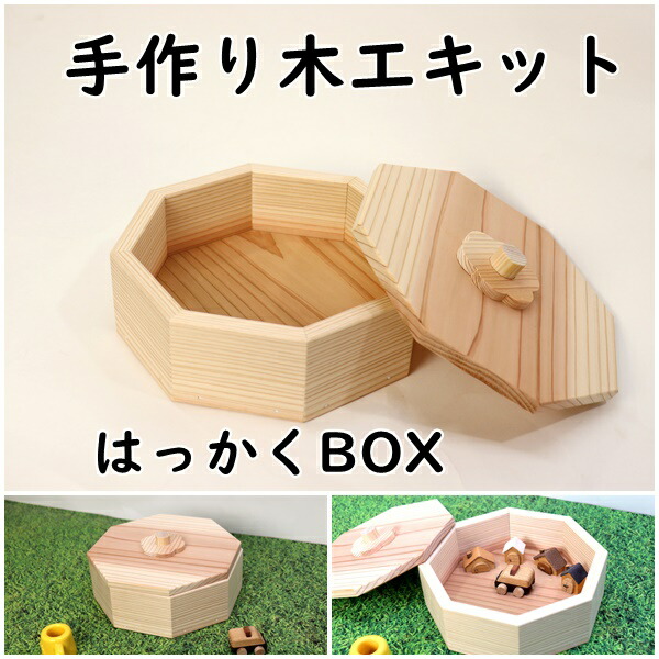 楽天市場】手作り木工キット はっかくBOX 八角形 組み立てキット