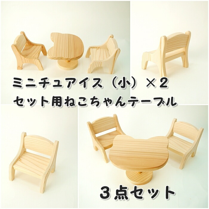 楽天市場】工作キット ミニチュアイス小2個＆つくえセット 木工