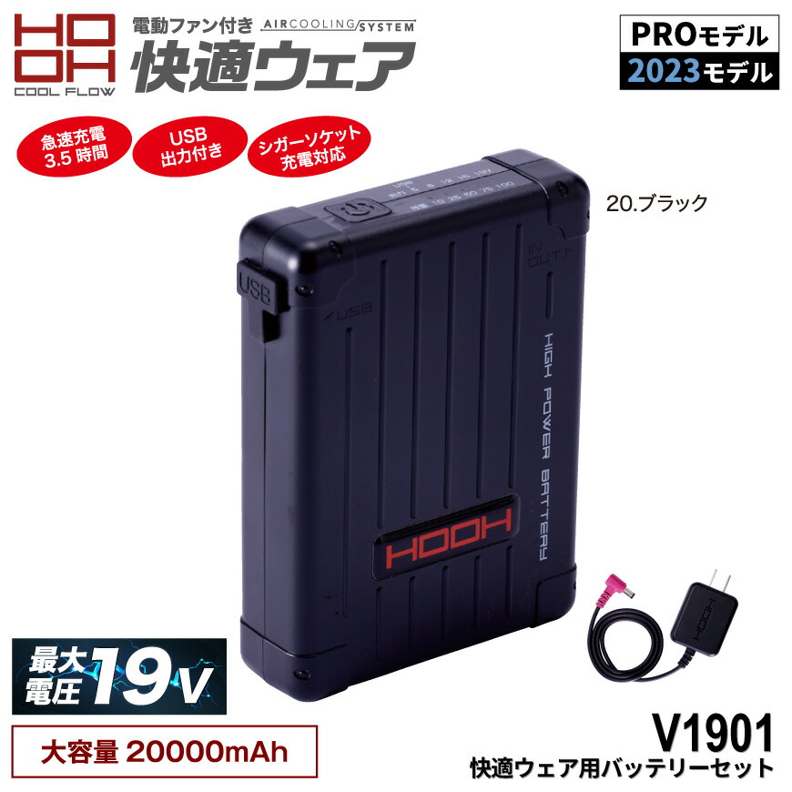 楽天市場】HOOH(快適ウェア) V1901 快適ウェア用バッテリー[ 空調作業