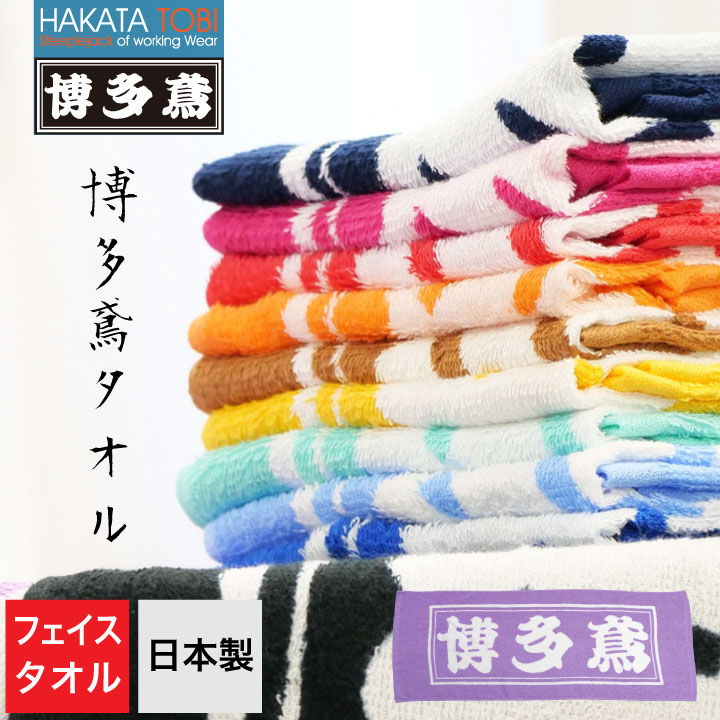 楽天市場】博多鳶 フェイスタオル ハンドタオル 首掛け 作業用 日本製