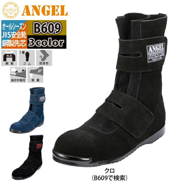 楽天市場】安全靴 エンゼル B609CM 溶接用安全靴(キャメル) 29 耐熱