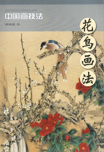 楽天市場】かちょう 花鳥画法 中国画技法 中国絵画/花鸟画法