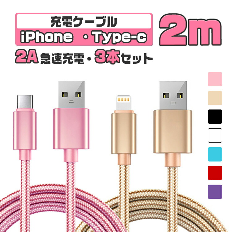 楽天市場】【2m＆3本セット】iphone 充電 ケーブル タイプc ケーブル