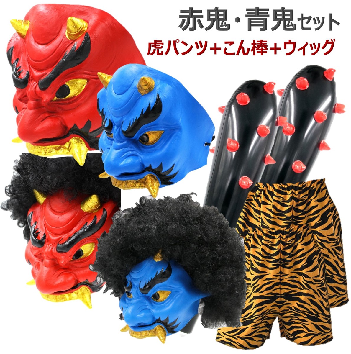 楽天市場】（赤鬼・青鬼セット） 鬼 節分 お面 赤鬼 青鬼 おに