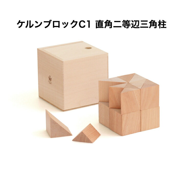 楽天市場】ケルンブロック C1 童具館 直角二等辺三角柱 積み木 ケルン