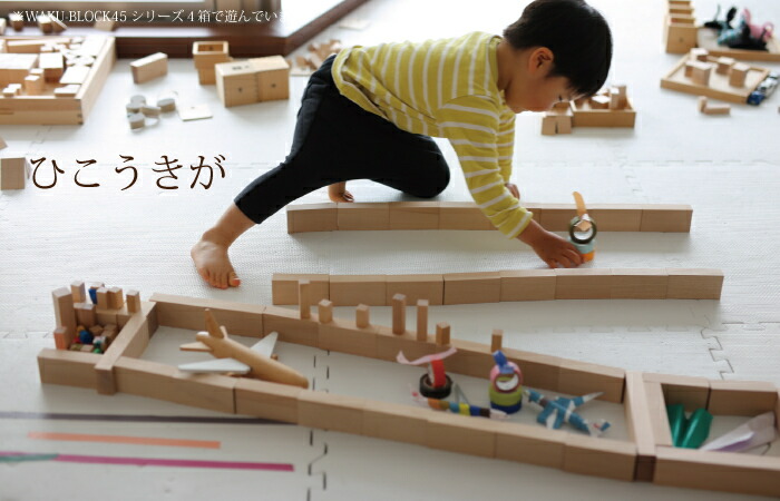 楽天市場】WAKU-BLOCK45 H0 【予約・納期は数カ月】 童具館 積み木