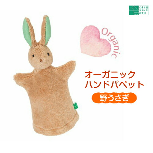 楽天市場】【オーガニックハンドパぺット 野うさぎ】自由学園生活工芸