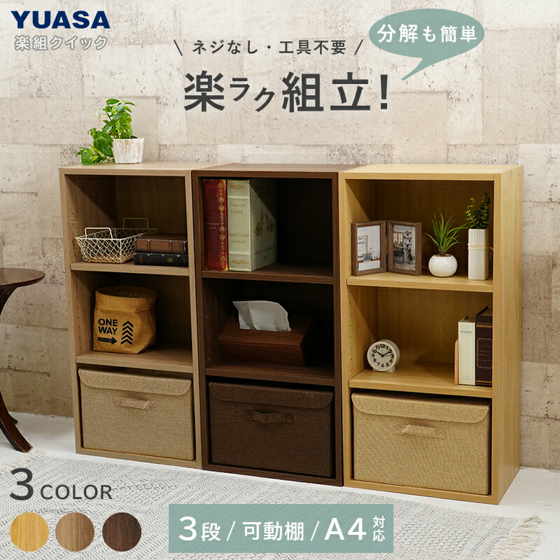 楽天市場】ユアサプライムス 楽組クイック カラーボックス 3段 YQ-CB3F