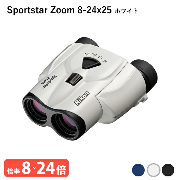 楽天市場】920929 ニコン Sportstar Zoom 8-24x25 ホワイト 双眼鏡