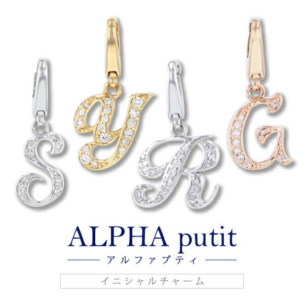 楽天市場】【ゆきざき公式】ノンブル アルファプティ イニシャル