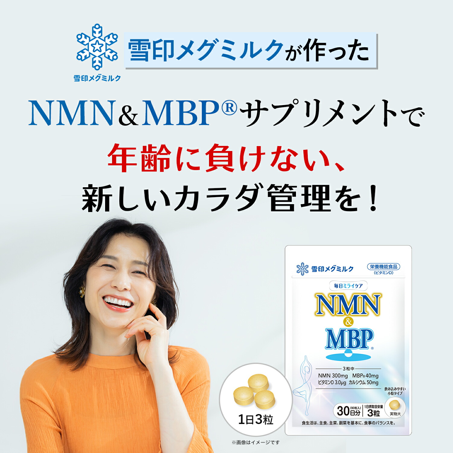 楽天市場】【公式】 毎日ミライケア NMN & MBP (R) 90粒 30日分 雪印