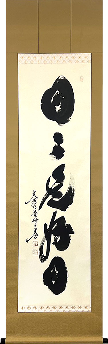 楽天市場】掛軸 掛け軸 茶掛け 日々是好日 小林太玄 尺五立 約横55cm