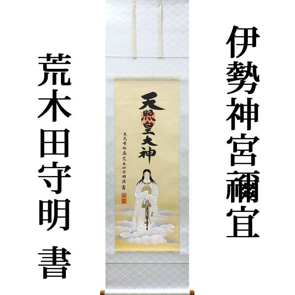 楽天市場】掛軸 掛け軸 天照皇大神（御神号） 荒木田守明（伊勢神宮