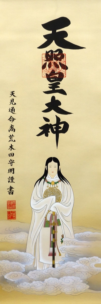 楽天市場】掛軸 掛け軸 天照皇大神（御神号） 荒木田守明（伊勢神宮