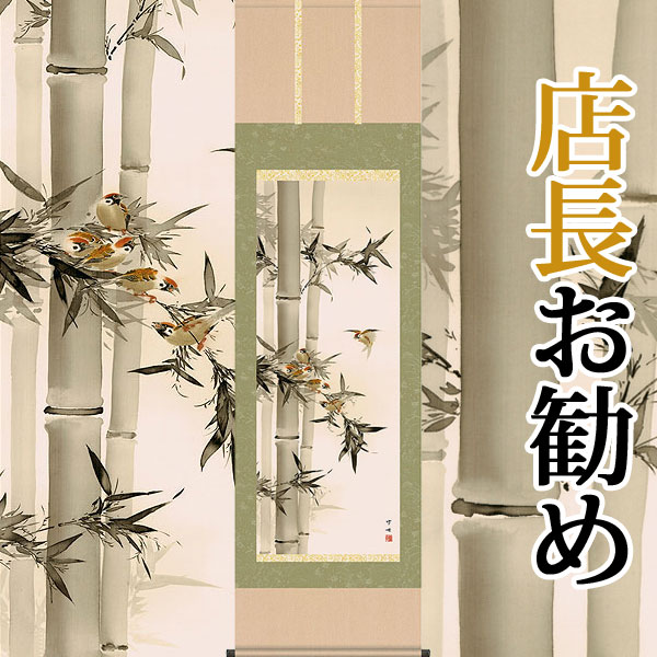 楽天市場】掛軸 掛け軸 年中掛け 竹に雀 田村竹世 尺五立 約横54.5cm