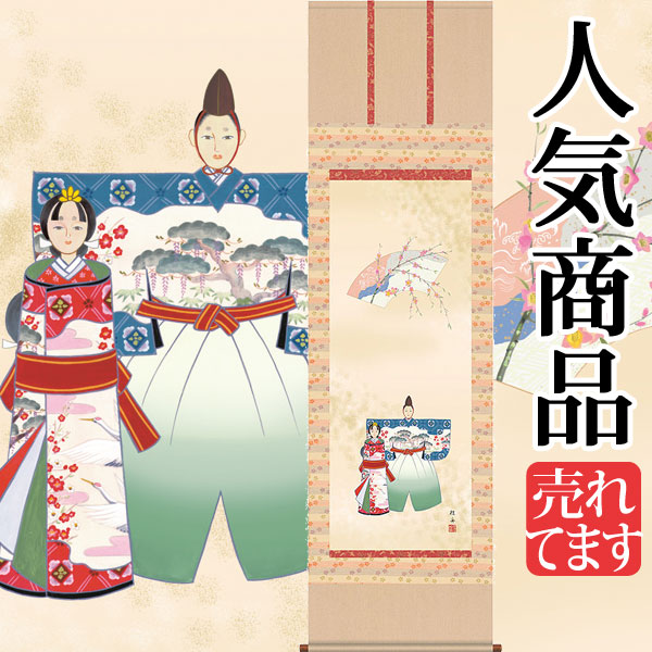 立雛 掛け軸」の人気商品一覧 | 安い商品を通販サイトから探す - 価格.com