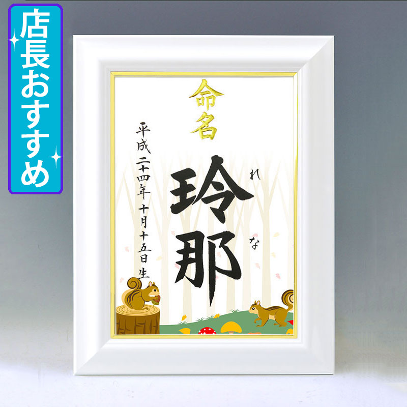 楽天市場】デザイン命名書 A4ホワイト額【秋の森】毛筆で心を込めてお