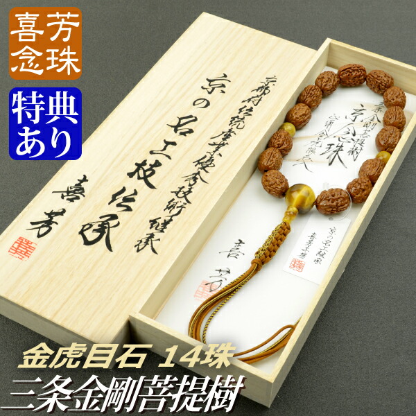 楽天市場】数珠 念珠 高級京念珠【喜芳工房】三条金剛菩提樹 14珠 金虎