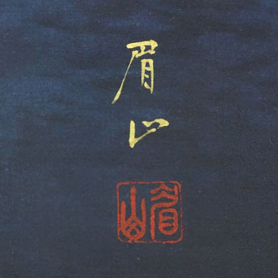 楽天市場】【限定有名作家作品】掛軸 掛け軸 黎明山水 佐藤眉山 尺五立