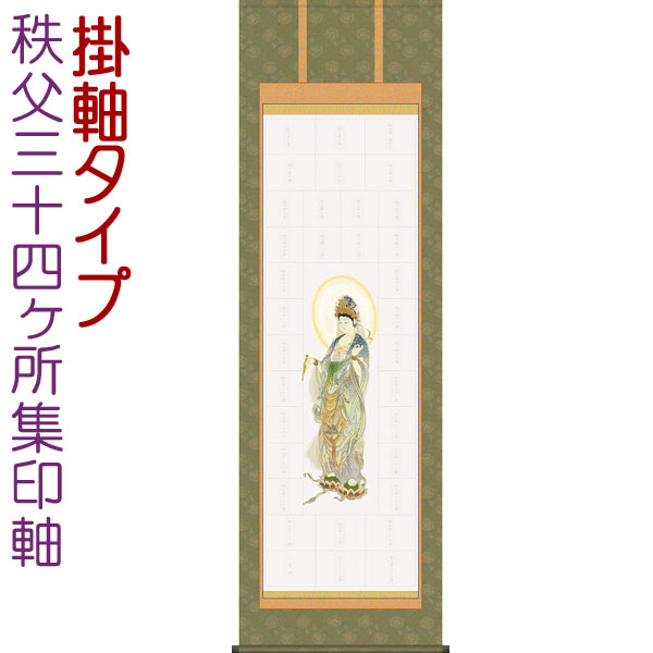 楽天市場】秩父三十四ヶ所集印軸 掛け軸タイプ 約横54.5×縦185cmb7113