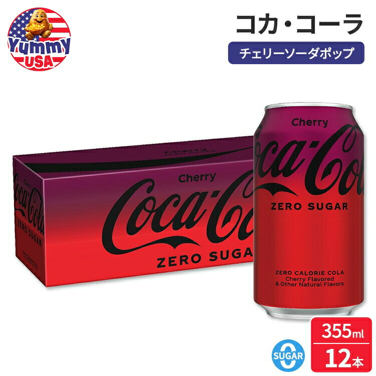 楽天市場】コカ・コーラ ゼロシュガー チェリーソーダポップ 355ml 12