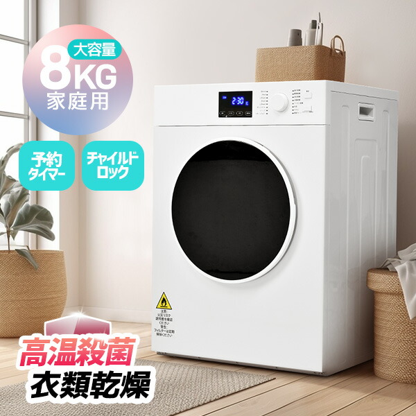 楽天市場】限定4時間5％クーポン☆SSENTERN 衣類乾燥機 8kg 家庭用 大