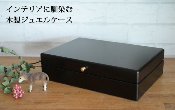 楽天市場】『 木製ジュエリーボックス 1段』置き型 アクセサリー 収納