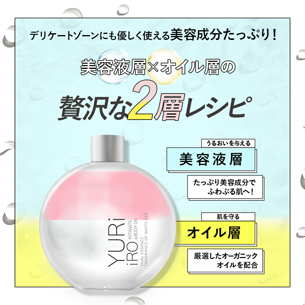 限定】YURiiRO ユリイロ ボディオイルとウォッシュのセット