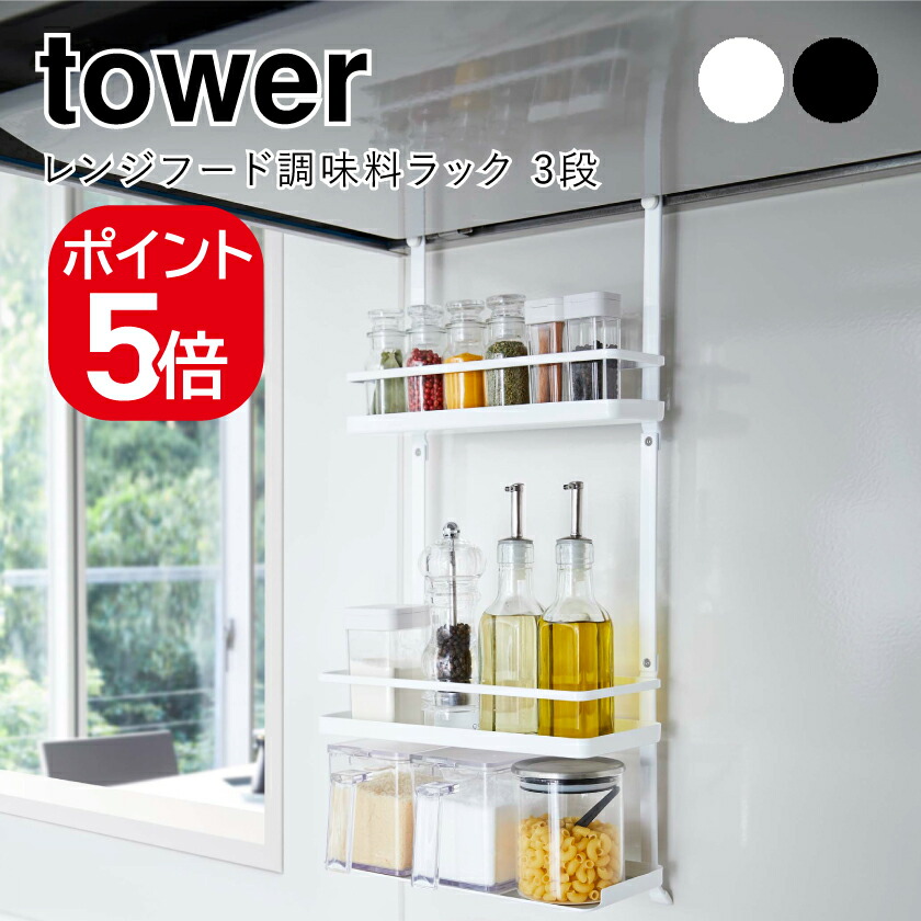 楽天市場】山崎実業 レンジフード調味料ラック タワー 3段