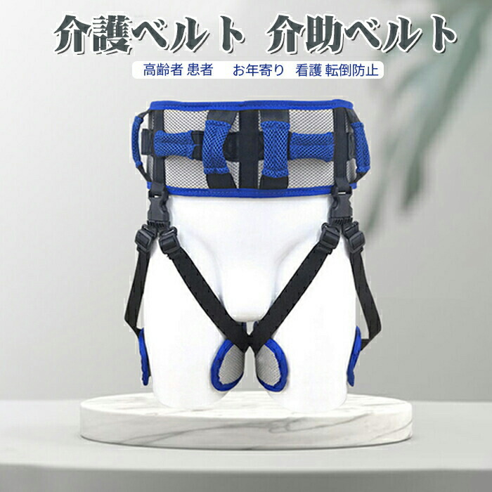 楽天市場】股ベルトでお腹への負担を軽減 介護ベルト 介助ベルト 移乗