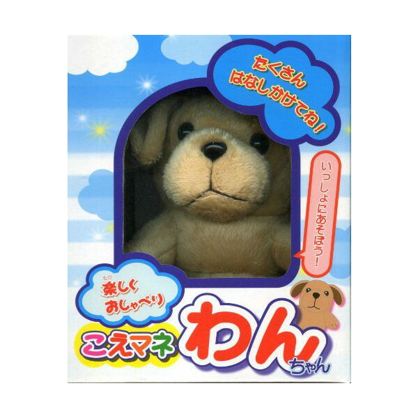 楽天市場】ものまねぬいぐるみ こえマネシリーズ ワンちゃん・ミー
