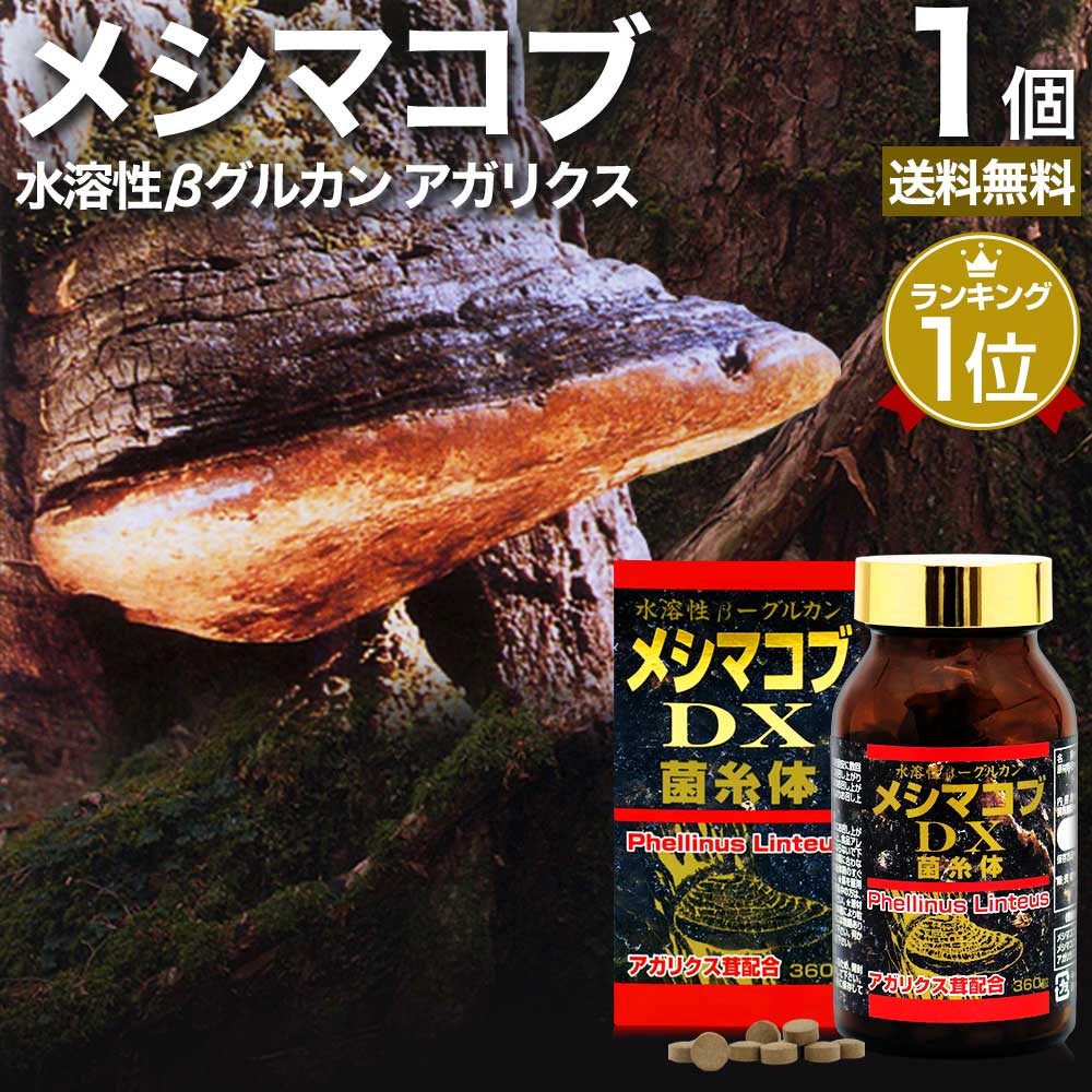 楽天市場】メシマコブDX 360粒 約30日分 送料無料 宅配便 | メシマコブ