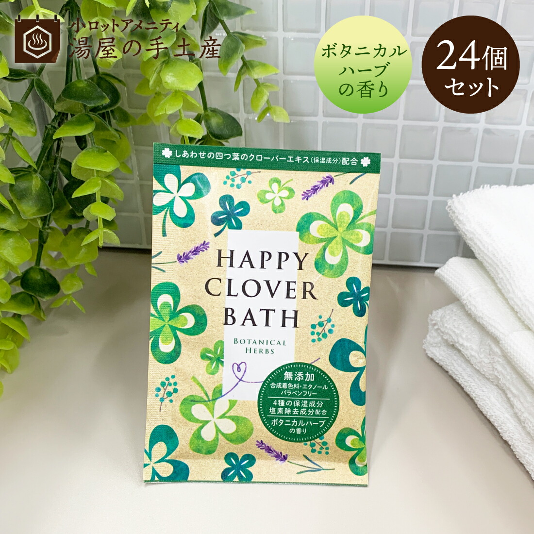 楽天市場】入浴剤 ハッピークローバーバス 24個セット | 入浴剤セット