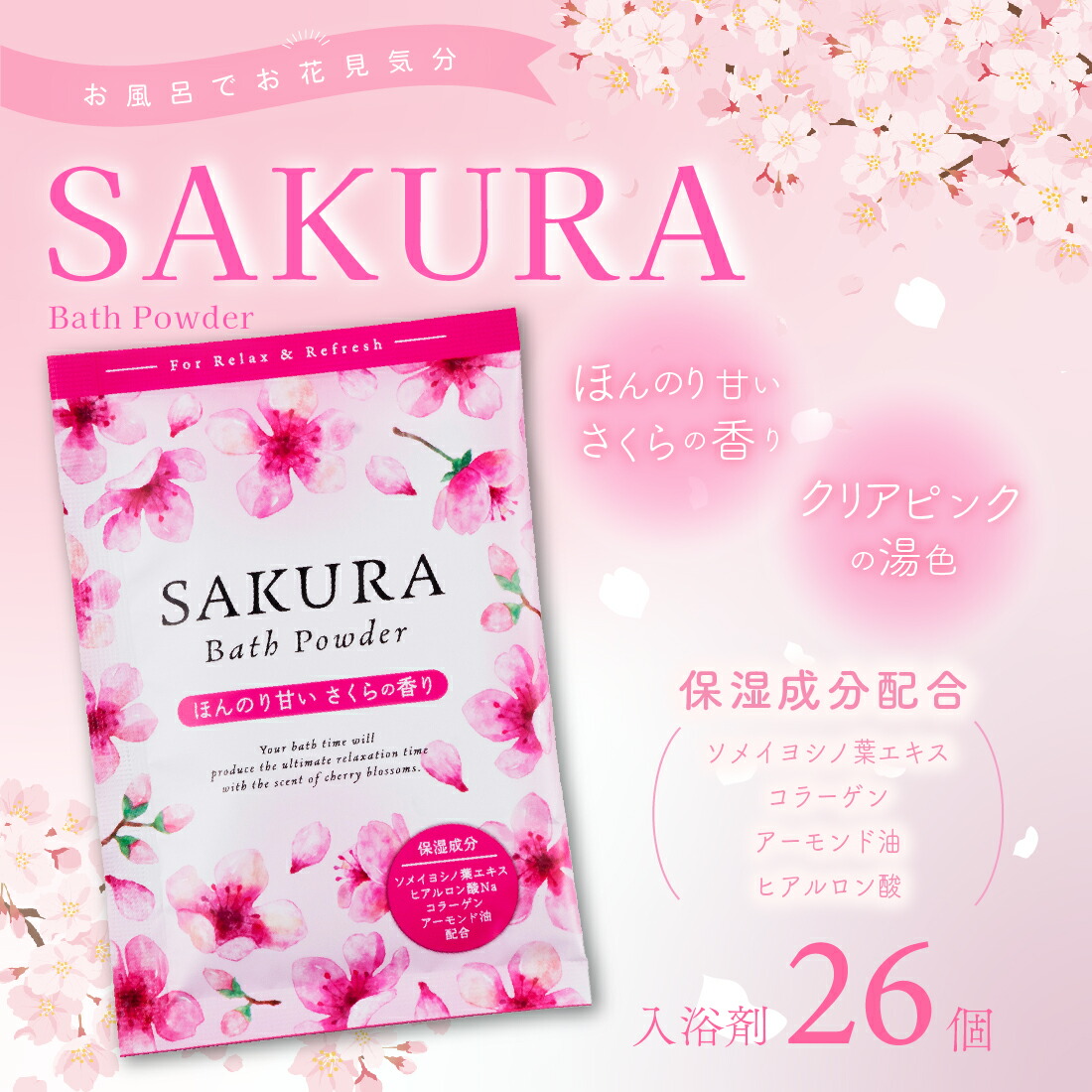 楽天市場】入浴剤 SAKURA バスパウダー 26個セット | 入浴剤セット 個