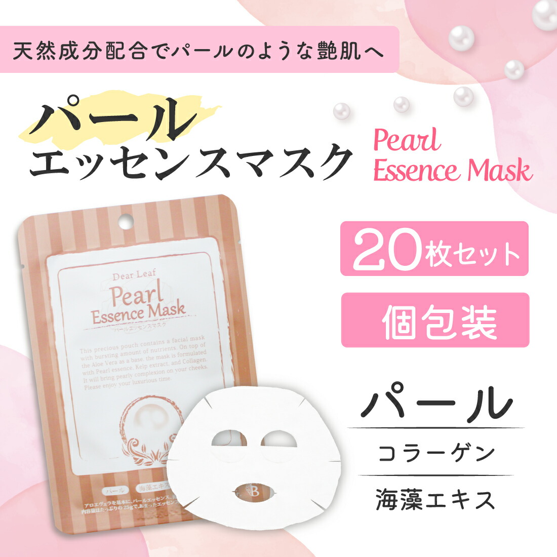 楽天市場】パール エッセンスマスク 20枚 セット | フェイスマスク