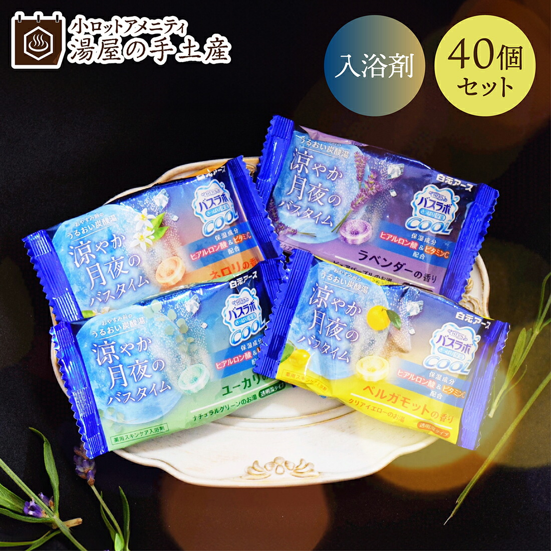 楽天市場】薬用入浴剤 バスラボ さっぱり保湿 COOL 涼やか月夜のバス