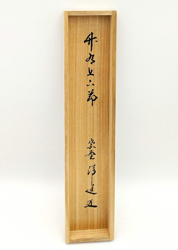 楽天市場】福代洋道筆 一行 竹有上下節 臨済宗 大徳寺塔頭 興臨院 共箱