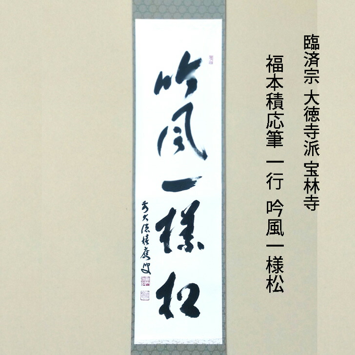 楽天市場】宝林寺 福本積應の通販