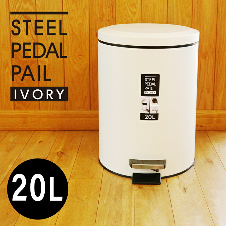 楽天市場】ペダルペール アイボリー 20L ゴミ箱 ごみ箱 ごみばこ ふた